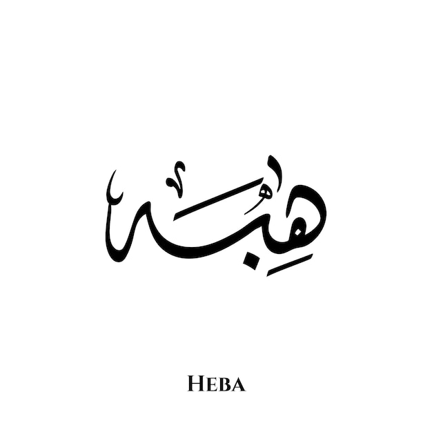 Nombre de Heba en el arte de la caligrafía árabe Diwani