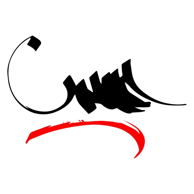 El nombre de Imam Hussain arte de la caligrafía
