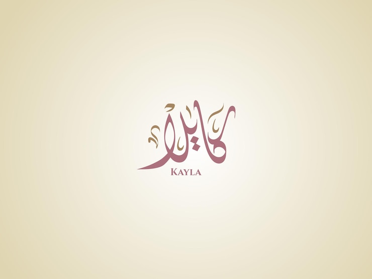 Vector nombre de kayla en caligrafía diwani árabe