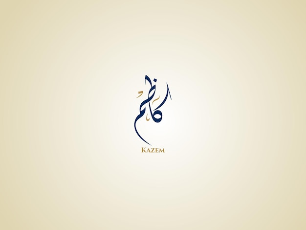 Nombre de Kazem en la caligrafía diwani árabe