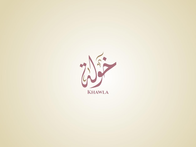 Nombre de Khawla en caligrafía diwani árabe