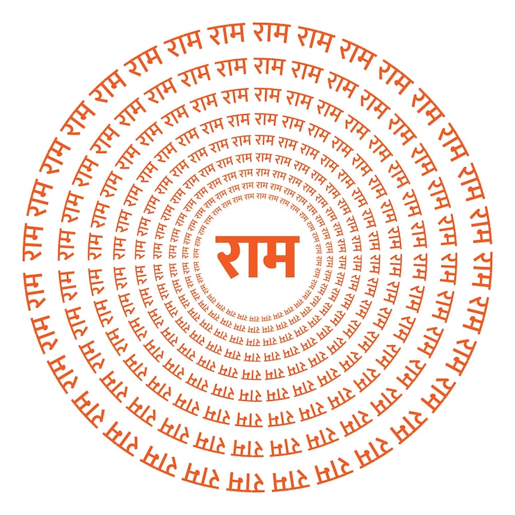 Vector el nombre de lord ram en hindi en círculos lord ram en hindi en círculos concéntricos