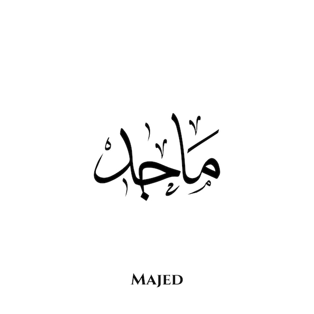 Nombre majed en el arte de la caligrafía árabe thuluth