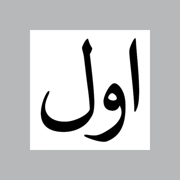 Nombre de niño musulmán de Awwal Nasakh Font Caligrafía árabe