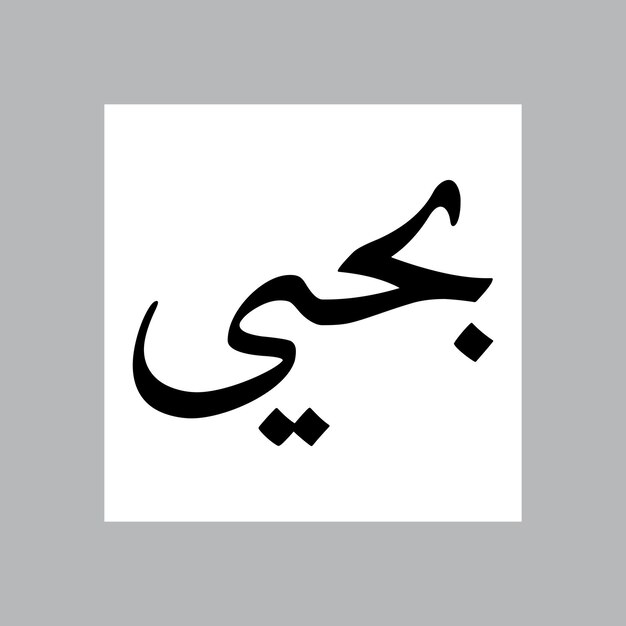 Nombre de niño musulmán Bahiy Nasakh Font Caligrafía árabe