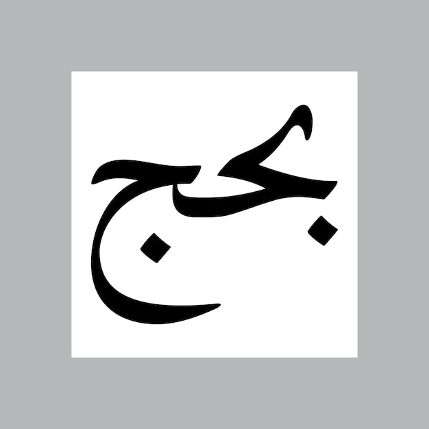 Nombre de niño musulmán Bahuj Nasakh Font Caligrafía árabe