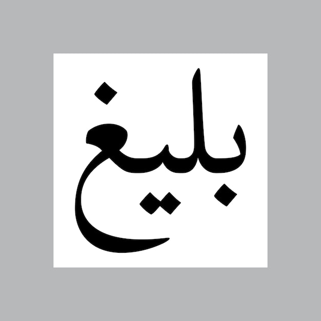 Nombre de niño musulmán de Baleegh Nasakh Font Caligrafía árabe