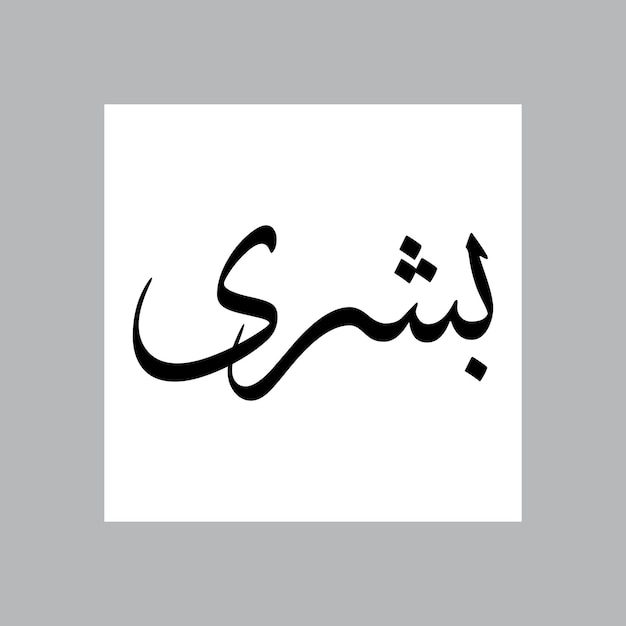 Nombre de niño musulmán de Bishry Sulus Font Caligrafía árabe