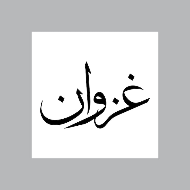 Nombre de niño musulmán de Ghazawan Sulus Font Caligrafía árabe