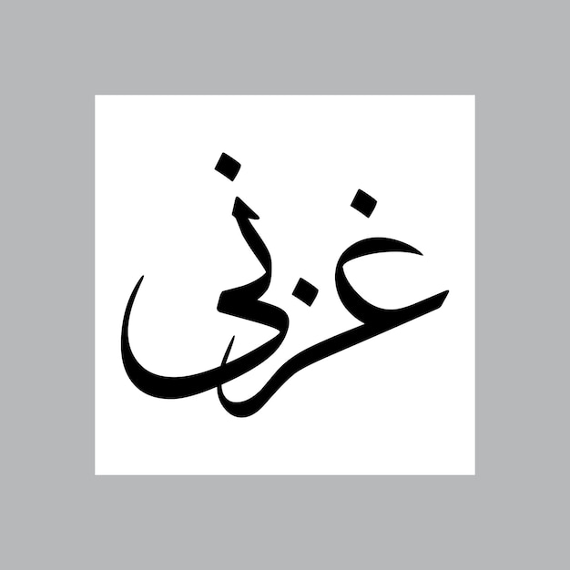 Nombre de niño musulmán de Ghazni Sulus Font Caligrafía árabe
