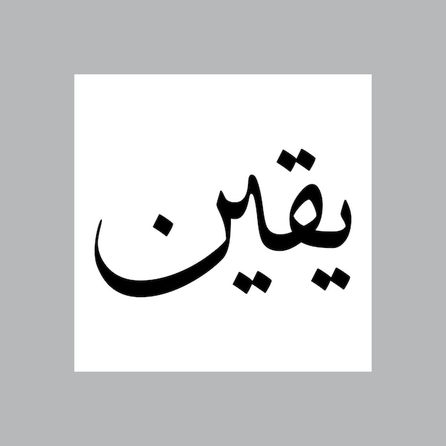 Nombre de niño musulmán de Iqyan Sulus fuente caligrafía árabe