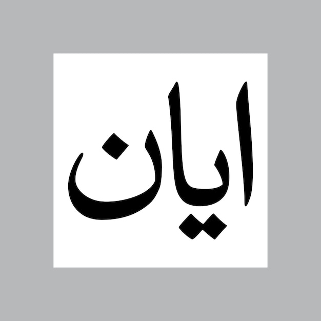 Nombre de niño musulmán Nasakh Font Caligrafía árabe