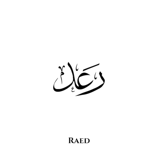 Nombre de Raed en el arte de la caligrafía árabe Thuluth