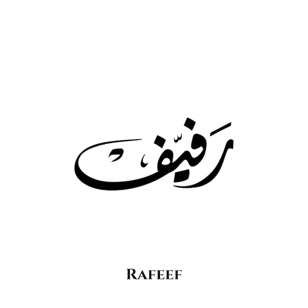 Nombre de Rafeef en el arte de la caligrafía árabe Diwani