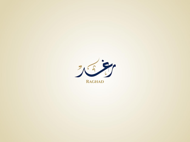 Nombre de Raghad en la caligrafía diwani árabe