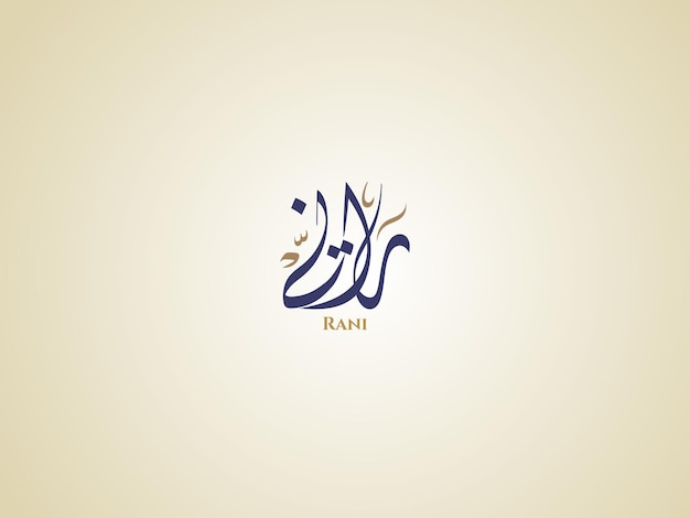 Nombre de Rani en caligrafía diwani árabe