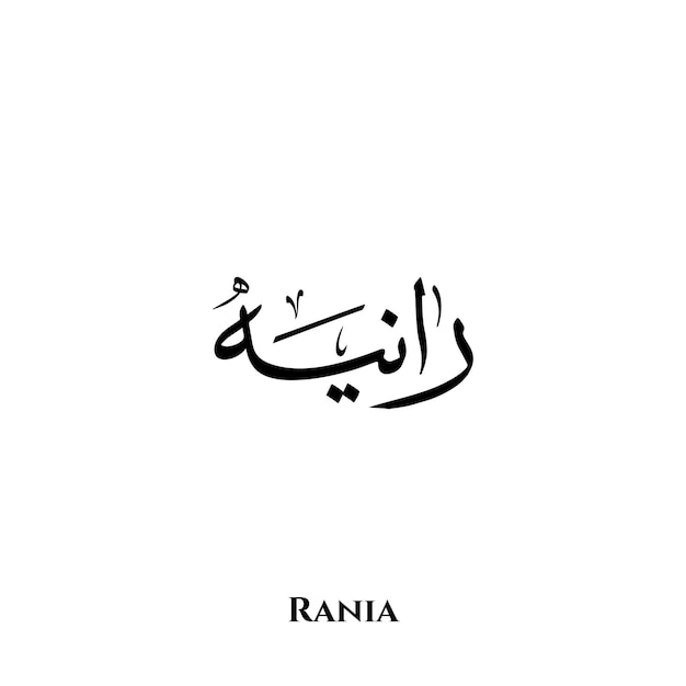 Nombre de Rania en el arte de la caligrafía árabe Thuluth