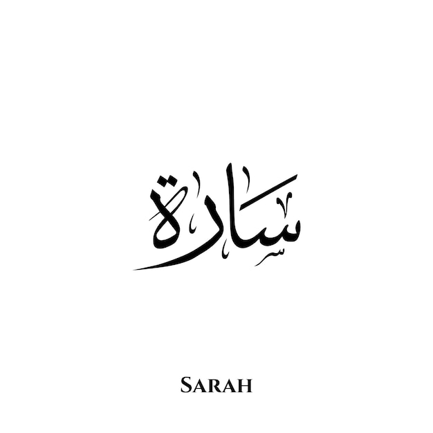 Nombre de Sara en el arte de la caligrafía árabe Thuluth