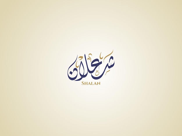 Nombre de Shalaan en caligrafía árabe