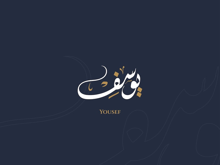 Vector nombre de yousef en caligrafía árabe diwani