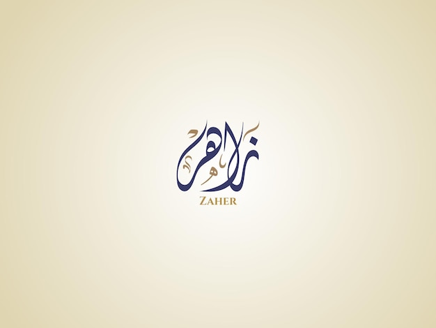 El nombre de Zaher en la caligrafía diwani árabe