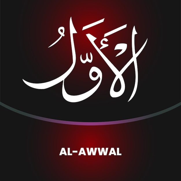 Nombres de Alá Caligrafía Vector de arte para la fiesta del Ramadán Eid alAdha y Jumuah Mubarak