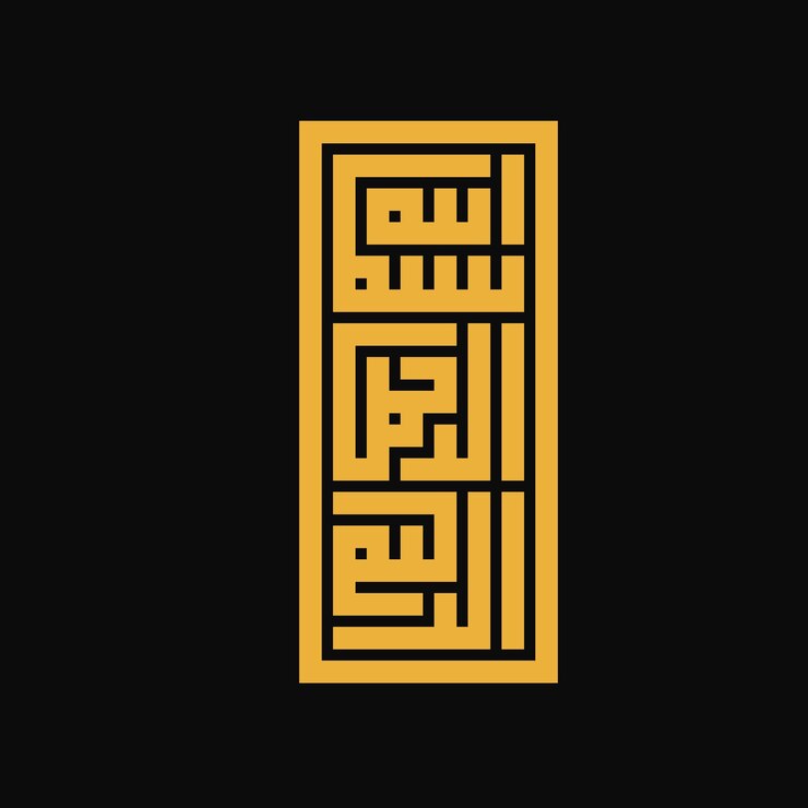La oración árabe Bismillahirrahmanirrahim en forma de caligrafía Kufi cuadrada