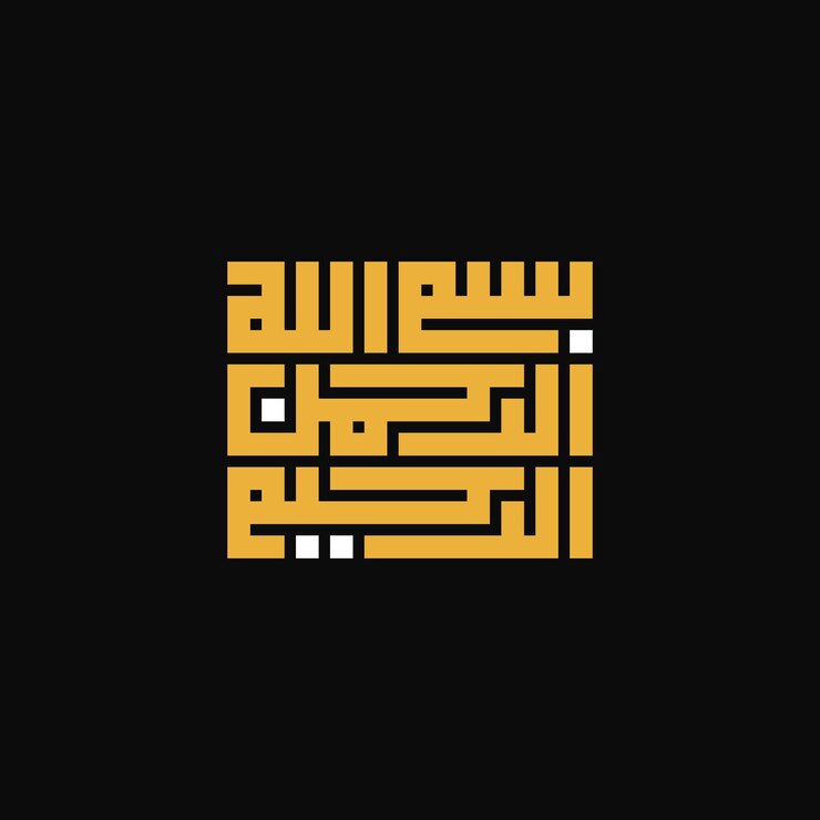 La oración árabe Bismillahirrahmanirrahim en forma de caligrafía Kufi cuadrada
