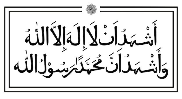 La oración de la shahada en caligrafía árabe