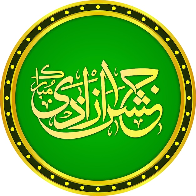 Ornamento de oro de caligrafía islámica árabe con círculo verde