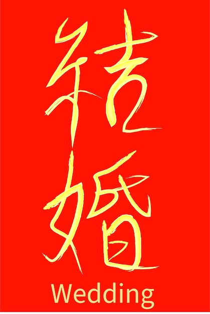 Palabra china escritura a mano significa boda