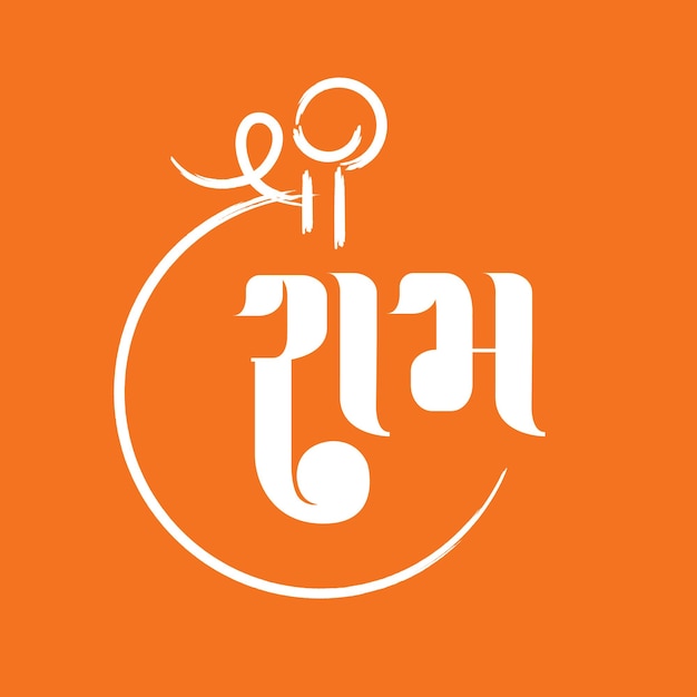 La palabra Shree Ram escrita en caligrafía gujarati