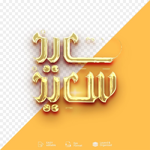 Palabras de la caligrafía árabe Eid Mubarak Eid Al Fitr Felicidades y fiestas benditas e islámicas