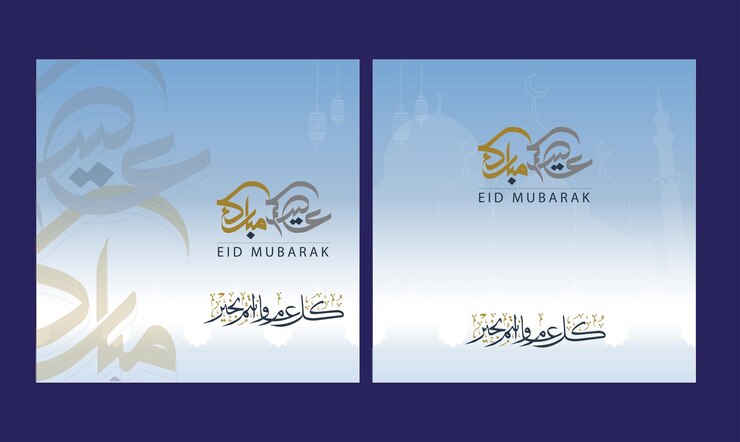 Palabras de caligrafía árabe Eid Mubarak