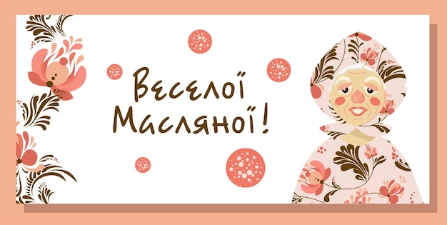 Pintura étnica de estilo popular Pancake semana postal o cartel Vacaciones eslavas Shrovetide Maslenitsa