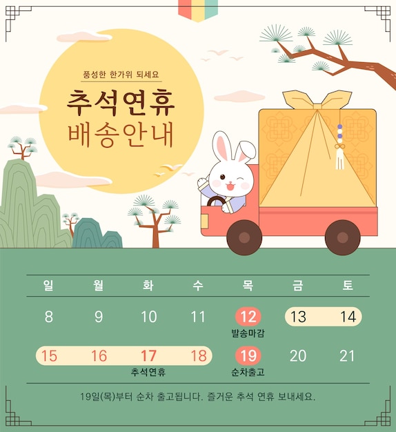 La plantilla de banner del calendario de información del horario de entrega de Chuseok coreano