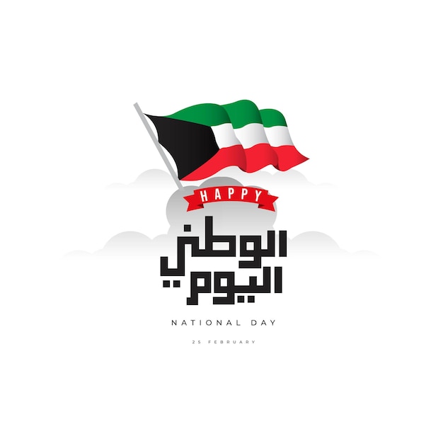 Plantilla de banner del día nacional de kuwait celebraciones del día de la independencia