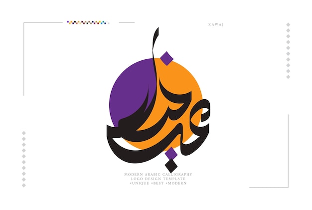 Plantilla de diseño de logotipo de caligrafía árabe moderna de Enayah