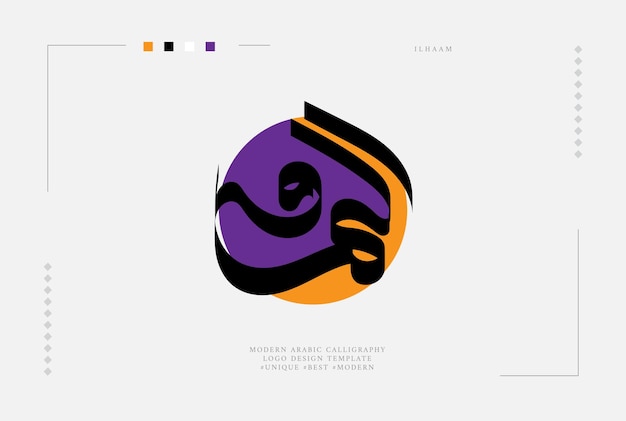 Plantilla de diseño de logotipo de caligrafía árabe moderna de Ilham