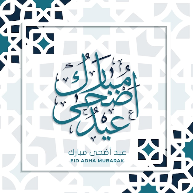 Plantilla de tarjeta de felicitación de eid adha mubarak con caligrafía y mandala vector premium