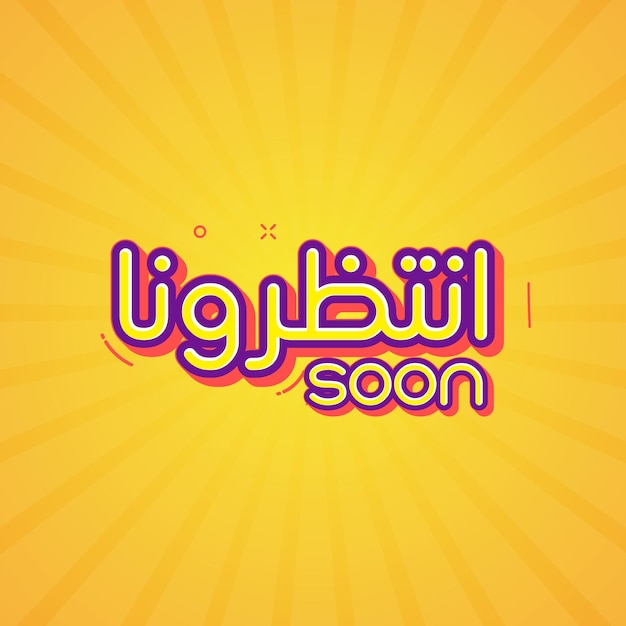 Pronto la tipografía árabe del estandarte de fondo de la ilustración vectorial