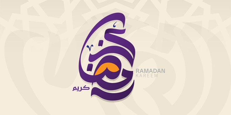 El Ramadán es el mes de la bendición Ramadán Kareem traducción del texto en letras árabes Bienvenido Ramad