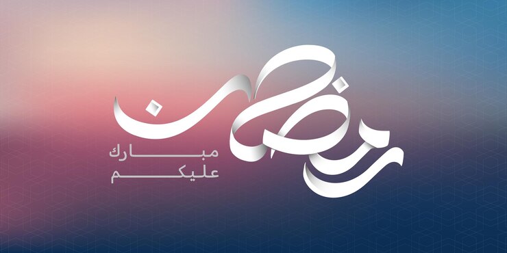 El Ramadán es el mes de la bendición Ramadán Kareem traducción del texto en letras árabes Bienvenido Ramad