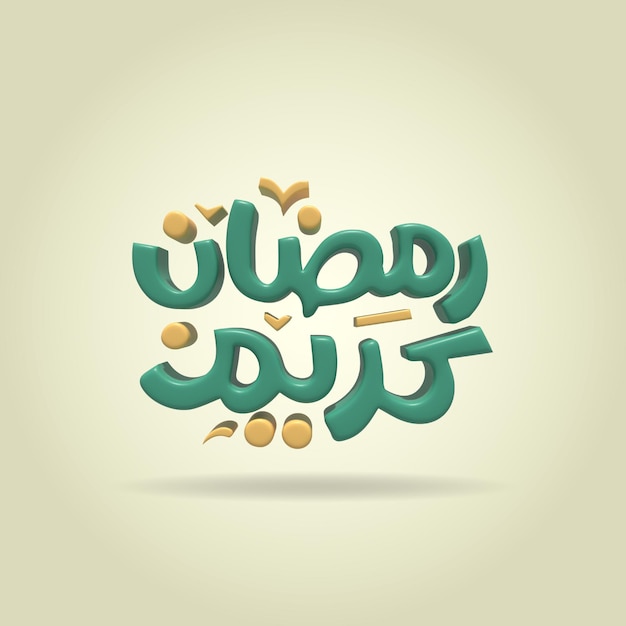 Ramadán Kareem caligrafía plantilla de fondo islámico