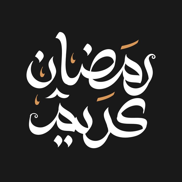 Ramadan Kareem Mubarak Caligrafía árabe Tarjeta de felicitación islámica Ramadán Kareem Tipografía de vacaciones