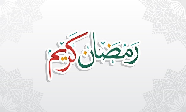 Ramadán Kareem Mubarak Feliz Santo Ramadán Mes de ayuno para los musulmanes Caligrafía árabe en árabe