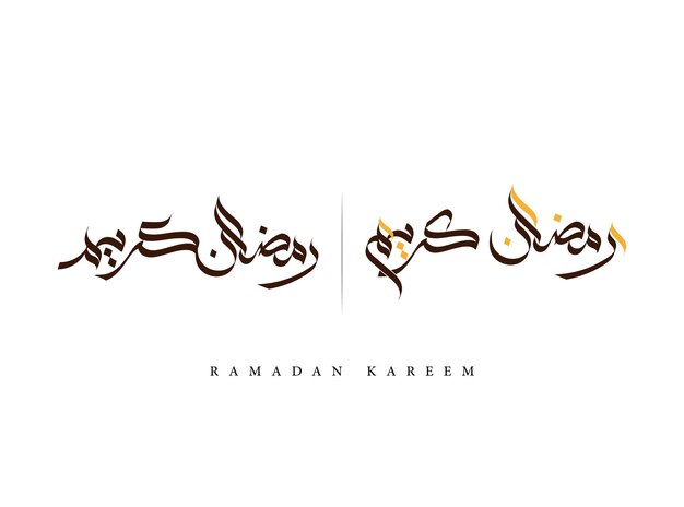 El Ramadán Kareem