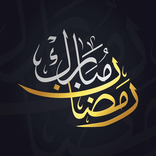 Vector ramazan mubarak caligrafía de texto árabe