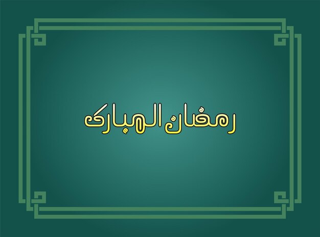 Ramazan Mubarak. ¿Qué es esto?