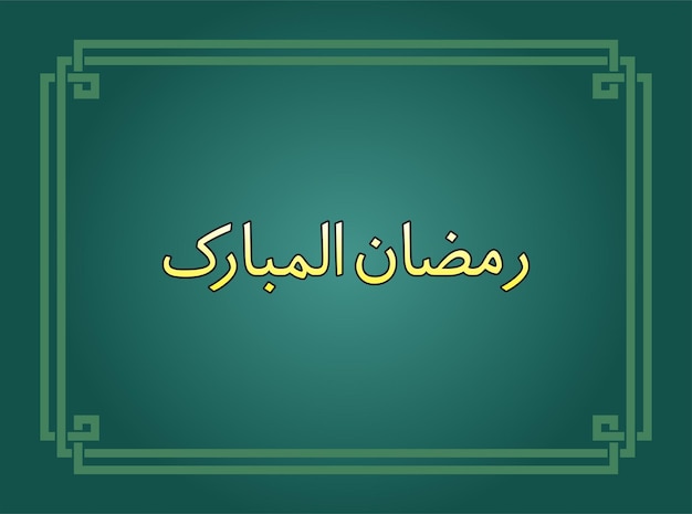 Ramazan Mubarak. ¿Qué es esto?